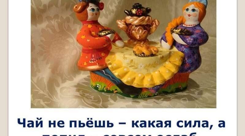 Значение поговорки 'Чай не пьёшь, какая сила – чай попил, совсем ослаб'. chay ne pyosh. Значение поговорки 'Чай не пьёшь, какая сила – чай попил, совсем ослаб' фото. Значение поговорки 'Чай не пьёшь, какая сила – чай попил, совсем ослаб'-chay ne pyosh. картинка Значение поговорки 'Чай не пьёшь, какая сила – чай попил, совсем ослаб'. картинка chay ne pyosh.