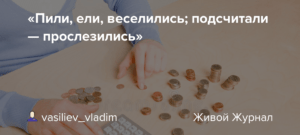 Значение поговорки 'Ели, пили, веселились, а на утро прослезились'