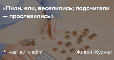 Значение поговорки 'Ели, пили, веселились, а на утро прослезились'. eli. Значение поговорки 'Ели, пили, веселились, а на утро прослезились' фото. Значение поговорки 'Ели, пили, веселились, а на утро прослезились'-eli. картинка Значение поговорки 'Ели, пили, веселились, а на утро прослезились'. картинка eli.