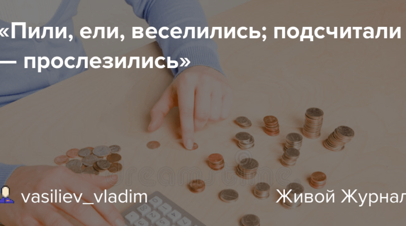 Значение поговорки 'Ели, пили, веселились, а на утро прослезились'. eli. Значение поговорки 'Ели, пили, веселились, а на утро прослезились' фото. Значение поговорки 'Ели, пили, веселились, а на утро прослезились'-eli. картинка Значение поговорки 'Ели, пили, веселились, а на утро прослезились'. картинка eli.