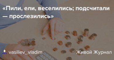 Значение поговорки 'Ели, пили, веселились, а на утро прослезились'. eli. Значение поговорки 'Ели, пили, веселились, а на утро прослезились' фото. Значение поговорки 'Ели, пили, веселились, а на утро прослезились'-eli. картинка Значение поговорки 'Ели, пили, веселились, а на утро прослезились'. картинка eli.