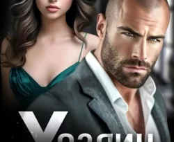 Ищите книгу Хозяин моей жизни автора Екатерина Ромеро для чтения книги онлайн на сайте epubbooks.ru? Тогда читайте или скачивайте книгу в форматах FB2, TXT, PDF, EPUB.. 70578322. Ищите книгу Хозяин моей жизни автора Екатерина Ромеро для чтения книги онлайн на сайте epubbooks.ru? Тогда читайте или скачивайте книгу в форматах FB2, TXT, PDF, EPUB. фото. Ищите книгу Хозяин моей жизни автора Екатерина Ромеро для чтения книги онлайн на сайте epubbooks.ru? Тогда читайте или скачивайте книгу в форматах FB2, TXT, PDF, EPUB.-70578322. картинка Ищите книгу Хозяин моей жизни автора Екатерина Ромеро для чтения книги онлайн на сайте epubbooks.ru? Тогда читайте или скачивайте книгу в форматах FB2, TXT, PDF, EPUB.. картинка 70578322.