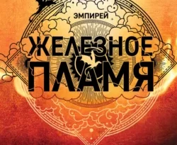 Ищите книгу Железное пламя автора Ребекка Яррос, Александра Злотницкая, Надежда Конча, Алексей Ионов для чтения книги онлайн на сайте epubbooks.ru? Тогда читайте или скачивайте книгу в форматах FB2, TXT, PDF, EPUB.. 70595056 1. Ищите книгу Железное пламя автора Ребекка Яррос, Александра Злотницкая, Надежда Конча, Алексей Ионов для чтения книги онлайн на сайте epubbooks.ru? Тогда читайте или скачивайте книгу в форматах FB2, TXT, PDF, EPUB. фото. Ищите книгу Железное пламя автора Ребекка Яррос, Александра Злотницкая, Надежда Конча, Алексей Ионов для чтения книги онлайн на сайте epubbooks.ru? Тогда читайте или скачивайте книгу в форматах FB2, TXT, PDF, EPUB.-70595056 1. картинка Ищите книгу Железное пламя автора Ребекка Яррос, Александра Злотницкая, Надежда Конча, Алексей Ионов для чтения книги онлайн на сайте epubbooks.ru? Тогда читайте или скачивайте книгу в форматах FB2, TXT, PDF, EPUB.. картинка 70595056 1.