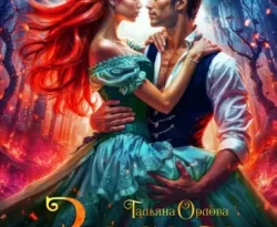 Ищите книгу Засада для дракона автора Тальяна Орлова для чтения книги онлайн на сайте epubbooks.ru? Тогда читайте или скачивайте книгу в форматах FB2, TXT, PDF, EPUB.. 70613011. Ищите книгу Засада для дракона автора Тальяна Орлова для чтения книги онлайн на сайте epubbooks.ru? Тогда читайте или скачивайте книгу в форматах FB2, TXT, PDF, EPUB. фото. Ищите книгу Засада для дракона автора Тальяна Орлова для чтения книги онлайн на сайте epubbooks.ru? Тогда читайте или скачивайте книгу в форматах FB2, TXT, PDF, EPUB.-70613011. картинка Ищите книгу Засада для дракона автора Тальяна Орлова для чтения книги онлайн на сайте epubbooks.ru? Тогда читайте или скачивайте книгу в форматах FB2, TXT, PDF, EPUB.. картинка 70613011.
