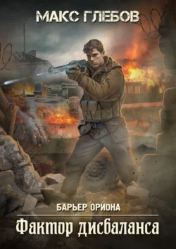Ищите книгу Фактор дисбаланса автора Макс Глебов для чтения книги онлайн на сайте epubbooks.ru? Тогда читайте или скачивайте книгу в форматах FB2, TXT, PDF, EPUB.. 70620715 6. Ищите книгу Фактор дисбаланса автора Макс Глебов для чтения книги онлайн на сайте epubbooks.ru? Тогда читайте или скачивайте книгу в форматах FB2, TXT, PDF, EPUB. фото. Ищите книгу Фактор дисбаланса автора Макс Глебов для чтения книги онлайн на сайте epubbooks.ru? Тогда читайте или скачивайте книгу в форматах FB2, TXT, PDF, EPUB.-70620715 6. картинка Ищите книгу Фактор дисбаланса автора Макс Глебов для чтения книги онлайн на сайте epubbooks.ru? Тогда читайте или скачивайте книгу в форматах FB2, TXT, PDF, EPUB.. картинка 70620715 6.