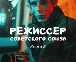 Ищите книгу Режиссер Советского Союза – 8 автора Александр Тенгриханов для чтения книги онлайн на сайте epubbooks.ru? Тогда читайте или скачивайте книгу в форматах FB2, TXT, PDF, EPUB.. 70620886. Ищите книгу Режиссер Советского Союза – 8 автора Александр Тенгриханов для чтения книги онлайн на сайте epubbooks.ru? Тогда читайте или скачивайте книгу в форматах FB2, TXT, PDF, EPUB. фото. Ищите книгу Режиссер Советского Союза – 8 автора Александр Тенгриханов для чтения книги онлайн на сайте epubbooks.ru? Тогда читайте или скачивайте книгу в форматах FB2, TXT, PDF, EPUB.-70620886. картинка Ищите книгу Режиссер Советского Союза – 8 автора Александр Тенгриханов для чтения книги онлайн на сайте epubbooks.ru? Тогда читайте или скачивайте книгу в форматах FB2, TXT, PDF, EPUB.. картинка 70620886.
