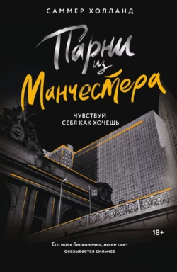 Ищите книгу Парни из Манчестера. Чувствуй себя как хочешь автора Саммер Холланд для чтения книги онлайн на сайте epubbooks.ru? Тогда читайте или скачивайте книгу в форматах FB2, TXT, PDF, EPUB.. 70685395. Ищите книгу Парни из Манчестера. Чувствуй себя как хочешь автора Саммер Холланд для чтения книги онлайн на сайте epubbooks.ru? Тогда читайте или скачивайте книгу в форматах FB2, TXT, PDF, EPUB. фото. Ищите книгу Парни из Манчестера. Чувствуй себя как хочешь автора Саммер Холланд для чтения книги онлайн на сайте epubbooks.ru? Тогда читайте или скачивайте книгу в форматах FB2, TXT, PDF, EPUB.-70685395. картинка Ищите книгу Парни из Манчестера. Чувствуй себя как хочешь автора Саммер Холланд для чтения книги онлайн на сайте epubbooks.ru? Тогда читайте или скачивайте книгу в форматах FB2, TXT, PDF, EPUB.. картинка 70685395.