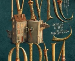 Ищите книгу Ловцы книг. Волна вероятности автора Макс Фрай, Екатерина Ферез для чтения книги онлайн на сайте epubbooks.ru? Тогда читайте или скачивайте книгу в форматах FB2, TXT, PDF, EPUB.. 70746157 6. Ищите книгу Ловцы книг. Волна вероятности автора Макс Фрай, Екатерина Ферез для чтения книги онлайн на сайте epubbooks.ru? Тогда читайте или скачивайте книгу в форматах FB2, TXT, PDF, EPUB. фото. Ищите книгу Ловцы книг. Волна вероятности автора Макс Фрай, Екатерина Ферез для чтения книги онлайн на сайте epubbooks.ru? Тогда читайте или скачивайте книгу в форматах FB2, TXT, PDF, EPUB.-70746157 6. картинка Ищите книгу Ловцы книг. Волна вероятности автора Макс Фрай, Екатерина Ферез для чтения книги онлайн на сайте epubbooks.ru? Тогда читайте или скачивайте книгу в форматах FB2, TXT, PDF, EPUB.. картинка 70746157 6.