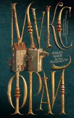 Ищите книгу Ловцы книг. Волна вероятности автора Макс Фрай, Екатерина Ферез для чтения книги онлайн на сайте epubbooks.ru? Тогда читайте или скачивайте книгу в форматах FB2, TXT, PDF, EPUB.. 70746157 6. Ищите книгу Ловцы книг. Волна вероятности автора Макс Фрай, Екатерина Ферез для чтения книги онлайн на сайте epubbooks.ru? Тогда читайте или скачивайте книгу в форматах FB2, TXT, PDF, EPUB. фото. Ищите книгу Ловцы книг. Волна вероятности автора Макс Фрай, Екатерина Ферез для чтения книги онлайн на сайте epubbooks.ru? Тогда читайте или скачивайте книгу в форматах FB2, TXT, PDF, EPUB.-70746157 6. картинка Ищите книгу Ловцы книг. Волна вероятности автора Макс Фрай, Екатерина Ферез для чтения книги онлайн на сайте epubbooks.ru? Тогда читайте или скачивайте книгу в форматах FB2, TXT, PDF, EPUB.. картинка 70746157 6.