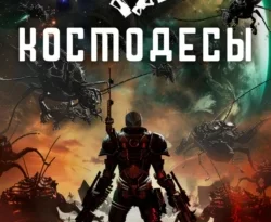 Ищите книгу Космодесы автора Влад Лей для чтения книги онлайн на сайте epubbooks.ru? Тогда читайте или скачивайте книгу в форматах FB2, TXT, PDF, EPUB.. 70792531. Ищите книгу Космодесы автора Влад Лей для чтения книги онлайн на сайте epubbooks.ru? Тогда читайте или скачивайте книгу в форматах FB2, TXT, PDF, EPUB. фото. Ищите книгу Космодесы автора Влад Лей для чтения книги онлайн на сайте epubbooks.ru? Тогда читайте или скачивайте книгу в форматах FB2, TXT, PDF, EPUB.-70792531. картинка Ищите книгу Космодесы автора Влад Лей для чтения книги онлайн на сайте epubbooks.ru? Тогда читайте или скачивайте книгу в форматах FB2, TXT, PDF, EPUB.. картинка 70792531.