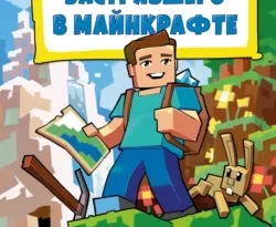 Ищите книгу Дневник Стива, застрявшего в Майнкрафте. Иллюстрированное издание. Книга 1 автора Minecraft Family, А. В. Гитлиц, А. А. Савинов, Бомбора для чтения книги онлайн на сайте epubbooks.ru? Тогда читайте или скачивайте книгу в форматах FB2, TXT, PDF, EPUB.. 70823110. Ищите книгу Дневник Стива, застрявшего в Майнкрафте. Иллюстрированное издание. Книга 1 автора Minecraft Family, А. В. Гитлиц, А. А. Савинов, Бомбора для чтения книги онлайн на сайте epubbooks.ru? Тогда читайте или скачивайте книгу в форматах FB2, TXT, PDF, EPUB. фото. Ищите книгу Дневник Стива, застрявшего в Майнкрафте. Иллюстрированное издание. Книга 1 автора Minecraft Family, А. В. Гитлиц, А. А. Савинов, Бомбора для чтения книги онлайн на сайте epubbooks.ru? Тогда читайте или скачивайте книгу в форматах FB2, TXT, PDF, EPUB.-70823110. картинка Ищите книгу Дневник Стива, застрявшего в Майнкрафте. Иллюстрированное издание. Книга 1 автора Minecraft Family, А. В. Гитлиц, А. А. Савинов, Бомбора для чтения книги онлайн на сайте epubbooks.ru? Тогда читайте или скачивайте книгу в форматах FB2, TXT, PDF, EPUB.. картинка 70823110.