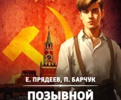 Ищите книгу Позывной «Курсант». Книга третья автора Евгений Прядеев, Павел Барчук для чтения книги онлайн на сайте epubbooks.ru? Тогда читайте или скачивайте книгу в форматах FB2, TXT, PDF, EPUB.. 70835758. Ищите книгу Позывной «Курсант». Книга третья автора Евгений Прядеев, Павел Барчук для чтения книги онлайн на сайте epubbooks.ru? Тогда читайте или скачивайте книгу в форматах FB2, TXT, PDF, EPUB. фото. Ищите книгу Позывной «Курсант». Книга третья автора Евгений Прядеев, Павел Барчук для чтения книги онлайн на сайте epubbooks.ru? Тогда читайте или скачивайте книгу в форматах FB2, TXT, PDF, EPUB.-70835758. картинка Ищите книгу Позывной «Курсант». Книга третья автора Евгений Прядеев, Павел Барчук для чтения книги онлайн на сайте epubbooks.ru? Тогда читайте или скачивайте книгу в форматах FB2, TXT, PDF, EPUB.. картинка 70835758.