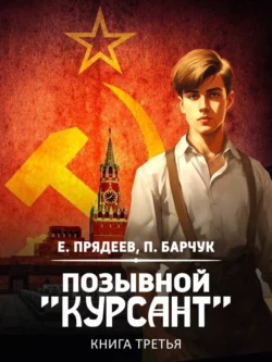 Ищите книгу Позывной «Курсант». Книга третья автора Евгений Прядеев, Павел Барчук для чтения книги онлайн на сайте epubbooks.ru? Тогда читайте или скачивайте книгу в форматах FB2, TXT, PDF, EPUB.. 70835758. Ищите книгу Позывной «Курсант». Книга третья автора Евгений Прядеев, Павел Барчук для чтения книги онлайн на сайте epubbooks.ru? Тогда читайте или скачивайте книгу в форматах FB2, TXT, PDF, EPUB. фото. Ищите книгу Позывной «Курсант». Книга третья автора Евгений Прядеев, Павел Барчук для чтения книги онлайн на сайте epubbooks.ru? Тогда читайте или скачивайте книгу в форматах FB2, TXT, PDF, EPUB.-70835758. картинка Ищите книгу Позывной «Курсант». Книга третья автора Евгений Прядеев, Павел Барчук для чтения книги онлайн на сайте epubbooks.ru? Тогда читайте или скачивайте книгу в форматах FB2, TXT, PDF, EPUB.. картинка 70835758.