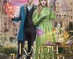 Ищите книгу Ключ, дракон и пансион автора Наталья Мамлеева для чтения книги онлайн на сайте epubbooks.ru? Тогда читайте или скачивайте книгу в форматах FB2, TXT, PDF, EPUB.. 70838341 1. Ищите книгу Ключ, дракон и пансион автора Наталья Мамлеева для чтения книги онлайн на сайте epubbooks.ru? Тогда читайте или скачивайте книгу в форматах FB2, TXT, PDF, EPUB. фото. Ищите книгу Ключ, дракон и пансион автора Наталья Мамлеева для чтения книги онлайн на сайте epubbooks.ru? Тогда читайте или скачивайте книгу в форматах FB2, TXT, PDF, EPUB.-70838341 1. картинка Ищите книгу Ключ, дракон и пансион автора Наталья Мамлеева для чтения книги онлайн на сайте epubbooks.ru? Тогда читайте или скачивайте книгу в форматах FB2, TXT, PDF, EPUB.. картинка 70838341 1.