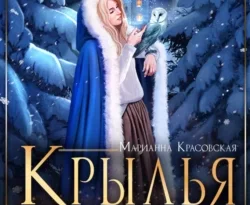 Ищите книгу Крылья для Анны автора Марианна Красовская для чтения книги онлайн на сайте epubbooks.ru? Тогда читайте или скачивайте книгу в форматах FB2, TXT, PDF, EPUB.. 70840786. Ищите книгу Крылья для Анны автора Марианна Красовская для чтения книги онлайн на сайте epubbooks.ru? Тогда читайте или скачивайте книгу в форматах FB2, TXT, PDF, EPUB. фото. Ищите книгу Крылья для Анны автора Марианна Красовская для чтения книги онлайн на сайте epubbooks.ru? Тогда читайте или скачивайте книгу в форматах FB2, TXT, PDF, EPUB.-70840786. картинка Ищите книгу Крылья для Анны автора Марианна Красовская для чтения книги онлайн на сайте epubbooks.ru? Тогда читайте или скачивайте книгу в форматах FB2, TXT, PDF, EPUB.. картинка 70840786.