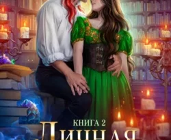 Ищите книгу Личная ученица Огненного лорда. Книга 2 автора Яся Недотрога, Анна Гаврилова для чтения книги онлайн на сайте epubbooks.ru? Тогда читайте или скачивайте книгу в форматах FB2, TXT, PDF, EPUB.. 70844167 6. Ищите книгу Личная ученица Огненного лорда. Книга 2 автора Яся Недотрога, Анна Гаврилова для чтения книги онлайн на сайте epubbooks.ru? Тогда читайте или скачивайте книгу в форматах FB2, TXT, PDF, EPUB. фото. Ищите книгу Личная ученица Огненного лорда. Книга 2 автора Яся Недотрога, Анна Гаврилова для чтения книги онлайн на сайте epubbooks.ru? Тогда читайте или скачивайте книгу в форматах FB2, TXT, PDF, EPUB.-70844167 6. картинка Ищите книгу Личная ученица Огненного лорда. Книга 2 автора Яся Недотрога, Анна Гаврилова для чтения книги онлайн на сайте epubbooks.ru? Тогда читайте или скачивайте книгу в форматах FB2, TXT, PDF, EPUB.. картинка 70844167 6.