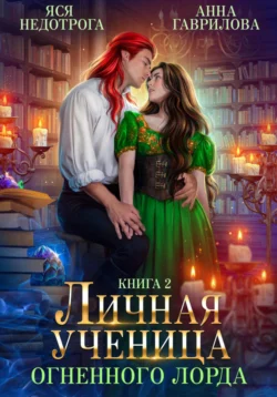 Ищите книгу Личная ученица Огненного лорда. Книга 2 автора Яся Недотрога, Анна Гаврилова для чтения книги онлайн на сайте epubbooks.ru? Тогда читайте или скачивайте книгу в форматах FB2, TXT, PDF, EPUB.. 70844167 6. Ищите книгу Личная ученица Огненного лорда. Книга 2 автора Яся Недотрога, Анна Гаврилова для чтения книги онлайн на сайте epubbooks.ru? Тогда читайте или скачивайте книгу в форматах FB2, TXT, PDF, EPUB. фото. Ищите книгу Личная ученица Огненного лорда. Книга 2 автора Яся Недотрога, Анна Гаврилова для чтения книги онлайн на сайте epubbooks.ru? Тогда читайте или скачивайте книгу в форматах FB2, TXT, PDF, EPUB.-70844167 6. картинка Ищите книгу Личная ученица Огненного лорда. Книга 2 автора Яся Недотрога, Анна Гаврилова для чтения книги онлайн на сайте epubbooks.ru? Тогда читайте или скачивайте книгу в форматах FB2, TXT, PDF, EPUB.. картинка 70844167 6.