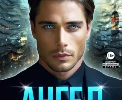 Ищите книгу Ангел с разбитыми крыльями автора Янина Логвин для чтения книги онлайн на сайте epubbooks.ru? Тогда читайте или скачивайте книгу в форматах FB2, TXT, PDF, EPUB.. 70844170. Ищите книгу Ангел с разбитыми крыльями автора Янина Логвин для чтения книги онлайн на сайте epubbooks.ru? Тогда читайте или скачивайте книгу в форматах FB2, TXT, PDF, EPUB. фото. Ищите книгу Ангел с разбитыми крыльями автора Янина Логвин для чтения книги онлайн на сайте epubbooks.ru? Тогда читайте или скачивайте книгу в форматах FB2, TXT, PDF, EPUB.-70844170. картинка Ищите книгу Ангел с разбитыми крыльями автора Янина Логвин для чтения книги онлайн на сайте epubbooks.ru? Тогда читайте или скачивайте книгу в форматах FB2, TXT, PDF, EPUB.. картинка 70844170.