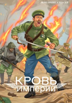 Ищите книгу Кровь Империи автора Алексей Любушкин для чтения книги онлайн на сайте epubbooks.ru? Тогда читайте или скачивайте книгу в форматах FB2, TXT, PDF, EPUB.. 70844179. Ищите книгу Кровь Империи автора Алексей Любушкин для чтения книги онлайн на сайте epubbooks.ru? Тогда читайте или скачивайте книгу в форматах FB2, TXT, PDF, EPUB. фото. Ищите книгу Кровь Империи автора Алексей Любушкин для чтения книги онлайн на сайте epubbooks.ru? Тогда читайте или скачивайте книгу в форматах FB2, TXT, PDF, EPUB.-70844179. картинка Ищите книгу Кровь Империи автора Алексей Любушкин для чтения книги онлайн на сайте epubbooks.ru? Тогда читайте или скачивайте книгу в форматах FB2, TXT, PDF, EPUB.. картинка 70844179.