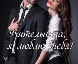 Ищите книгу Учительница, я люблю тебя! автора Евгения Паризьена для чтения книги онлайн на сайте epubbooks.ru? Тогда читайте или скачивайте книгу в форматах FB2, TXT, PDF, EPUB.. 70845721. Ищите книгу Учительница, я люблю тебя! автора Евгения Паризьена для чтения книги онлайн на сайте epubbooks.ru? Тогда читайте или скачивайте книгу в форматах FB2, TXT, PDF, EPUB. фото. Ищите книгу Учительница, я люблю тебя! автора Евгения Паризьена для чтения книги онлайн на сайте epubbooks.ru? Тогда читайте или скачивайте книгу в форматах FB2, TXT, PDF, EPUB.-70845721. картинка Ищите книгу Учительница, я люблю тебя! автора Евгения Паризьена для чтения книги онлайн на сайте epubbooks.ru? Тогда читайте или скачивайте книгу в форматах FB2, TXT, PDF, EPUB.. картинка 70845721.