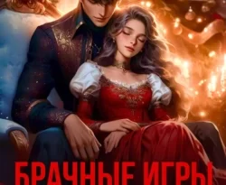 Ищите книгу Брачные игры. В силках его высочества автора Виктория Свободина для чтения книги онлайн на сайте epubbooks.ru? Тогда читайте или скачивайте книгу в форматах FB2, TXT, PDF, EPUB.. 70847371. Ищите книгу Брачные игры. В силках его высочества автора Виктория Свободина для чтения книги онлайн на сайте epubbooks.ru? Тогда читайте или скачивайте книгу в форматах FB2, TXT, PDF, EPUB. фото. Ищите книгу Брачные игры. В силках его высочества автора Виктория Свободина для чтения книги онлайн на сайте epubbooks.ru? Тогда читайте или скачивайте книгу в форматах FB2, TXT, PDF, EPUB.-70847371. картинка Ищите книгу Брачные игры. В силках его высочества автора Виктория Свободина для чтения книги онлайн на сайте epubbooks.ru? Тогда читайте или скачивайте книгу в форматах FB2, TXT, PDF, EPUB.. картинка 70847371.