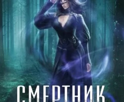 Ищите книгу Смертник из рода Валевских. Книга 9 автора Василий Маханенко для чтения книги онлайн на сайте epubbooks.ru? Тогда читайте или скачивайте книгу в форматах FB2, TXT, PDF, EPUB.. 70852165. Ищите книгу Смертник из рода Валевских. Книга 9 автора Василий Маханенко для чтения книги онлайн на сайте epubbooks.ru? Тогда читайте или скачивайте книгу в форматах FB2, TXT, PDF, EPUB. фото. Ищите книгу Смертник из рода Валевских. Книга 9 автора Василий Маханенко для чтения книги онлайн на сайте epubbooks.ru? Тогда читайте или скачивайте книгу в форматах FB2, TXT, PDF, EPUB.-70852165. картинка Ищите книгу Смертник из рода Валевских. Книга 9 автора Василий Маханенко для чтения книги онлайн на сайте epubbooks.ru? Тогда читайте или скачивайте книгу в форматах FB2, TXT, PDF, EPUB.. картинка 70852165.
