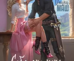 Ищите книгу Соблазни меня, дракон! автора Диана Маш для чтения книги онлайн на сайте epubbooks.ru? Тогда читайте или скачивайте книгу в форматах FB2, TXT, PDF, EPUB.. 70871006 6. Ищите книгу Соблазни меня, дракон! автора Диана Маш для чтения книги онлайн на сайте epubbooks.ru? Тогда читайте или скачивайте книгу в форматах FB2, TXT, PDF, EPUB. фото. Ищите книгу Соблазни меня, дракон! автора Диана Маш для чтения книги онлайн на сайте epubbooks.ru? Тогда читайте или скачивайте книгу в форматах FB2, TXT, PDF, EPUB.-70871006 6. картинка Ищите книгу Соблазни меня, дракон! автора Диана Маш для чтения книги онлайн на сайте epubbooks.ru? Тогда читайте или скачивайте книгу в форматах FB2, TXT, PDF, EPUB.. картинка 70871006 6.