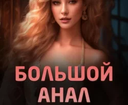Ищите книгу Большой анал и спланированная оргия в общаге автора Эмилия Дарк для чтения книги онлайн на сайте epubbooks.ru? Тогда читайте или скачивайте книгу в форматах FB2, TXT, PDF, EPUB.. 70871012. Ищите книгу Большой анал и спланированная оргия в общаге автора Эмилия Дарк для чтения книги онлайн на сайте epubbooks.ru? Тогда читайте или скачивайте книгу в форматах FB2, TXT, PDF, EPUB. фото. Ищите книгу Большой анал и спланированная оргия в общаге автора Эмилия Дарк для чтения книги онлайн на сайте epubbooks.ru? Тогда читайте или скачивайте книгу в форматах FB2, TXT, PDF, EPUB.-70871012. картинка Ищите книгу Большой анал и спланированная оргия в общаге автора Эмилия Дарк для чтения книги онлайн на сайте epubbooks.ru? Тогда читайте или скачивайте книгу в форматах FB2, TXT, PDF, EPUB.. картинка 70871012.