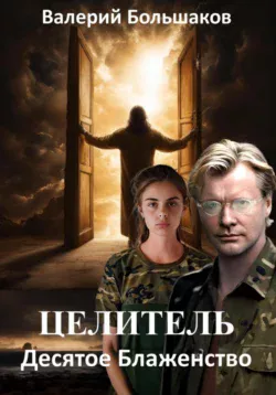 Ищите книгу Целитель. Десятое Блаженство автора Валерий Петрович Большаков для чтения книги онлайн на сайте epubbooks.ru? Тогда читайте или скачивайте книгу в форматах FB2, TXT, PDF, EPUB.. 70596706. Ищите книгу Целитель. Десятое Блаженство автора Валерий Петрович Большаков для чтения книги онлайн на сайте epubbooks.ru? Тогда читайте или скачивайте книгу в форматах FB2, TXT, PDF, EPUB. фото. Ищите книгу Целитель. Десятое Блаженство автора Валерий Петрович Большаков для чтения книги онлайн на сайте epubbooks.ru? Тогда читайте или скачивайте книгу в форматах FB2, TXT, PDF, EPUB.-70596706. картинка Ищите книгу Целитель. Десятое Блаженство автора Валерий Петрович Большаков для чтения книги онлайн на сайте epubbooks.ru? Тогда читайте или скачивайте книгу в форматах FB2, TXT, PDF, EPUB.. картинка 70596706.