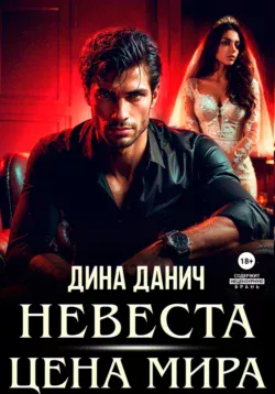 Ищите книгу Невеста. Цена мира автора Дина Данич для чтения книги онлайн на сайте epubbooks.ru? Тогда читайте или скачивайте книгу в форматах FB2, TXT, PDF, EPUB.. 70854679. Ищите книгу Невеста. Цена мира автора Дина Данич для чтения книги онлайн на сайте epubbooks.ru? Тогда читайте или скачивайте книгу в форматах FB2, TXT, PDF, EPUB. фото. Ищите книгу Невеста. Цена мира автора Дина Данич для чтения книги онлайн на сайте epubbooks.ru? Тогда читайте или скачивайте книгу в форматах FB2, TXT, PDF, EPUB.-70854679. картинка Ищите книгу Невеста. Цена мира автора Дина Данич для чтения книги онлайн на сайте epubbooks.ru? Тогда читайте или скачивайте книгу в форматах FB2, TXT, PDF, EPUB.. картинка 70854679.