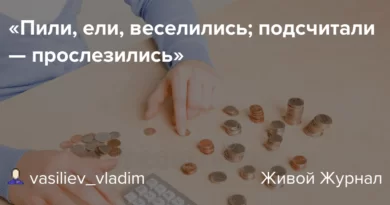 Значение поговорки 'Ели, пили, веселились, а на утро прослезились'. eli. Значение поговорки 'Ели, пили, веселились, а на утро прослезились' фото. Значение поговорки 'Ели, пили, веселились, а на утро прослезились'-eli. картинка Значение поговорки 'Ели, пили, веселились, а на утро прослезились'. картинка eli.
