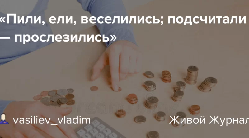 Значение поговорки 'Ели, пили, веселились, а на утро прослезились'. eli. Значение поговорки 'Ели, пили, веселились, а на утро прослезились' фото. Значение поговорки 'Ели, пили, веселились, а на утро прослезились'-eli. картинка Значение поговорки 'Ели, пили, веселились, а на утро прослезились'. картинка eli. адрес